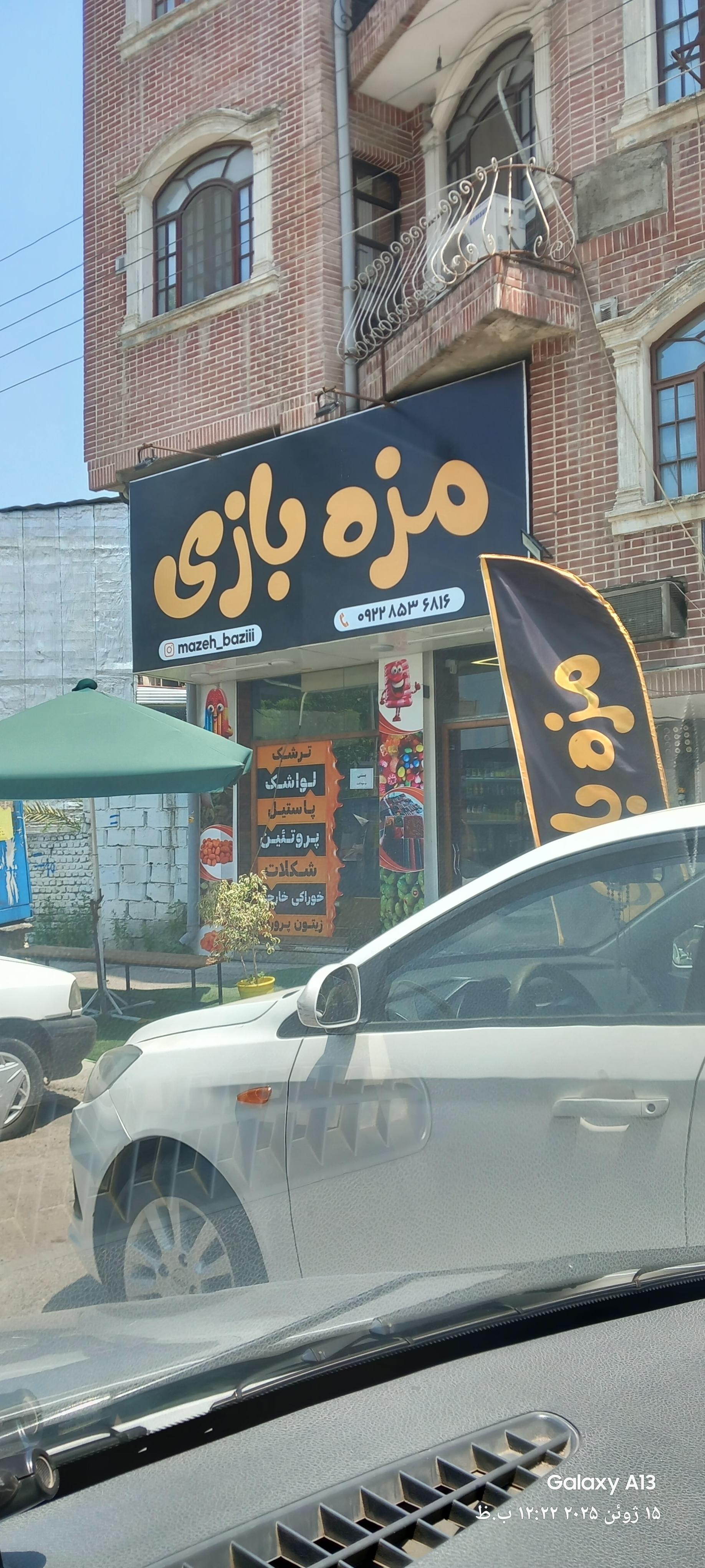 عکس مزه بازی