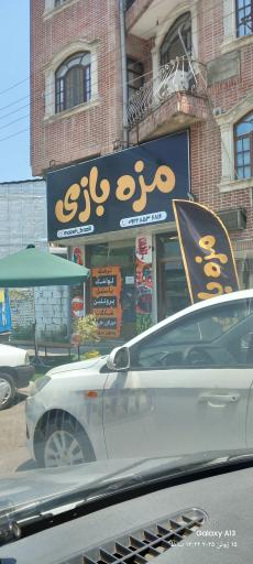 عکس مزه بازی