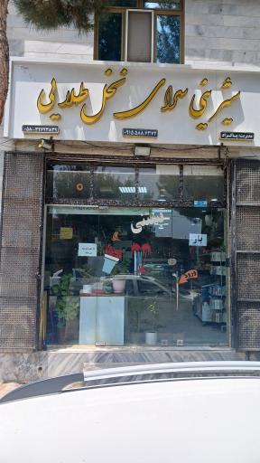 عکس شیرینی سرای نخل طلایی