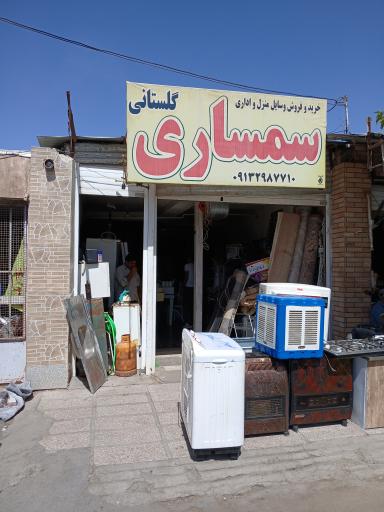 سمساری گلستانی