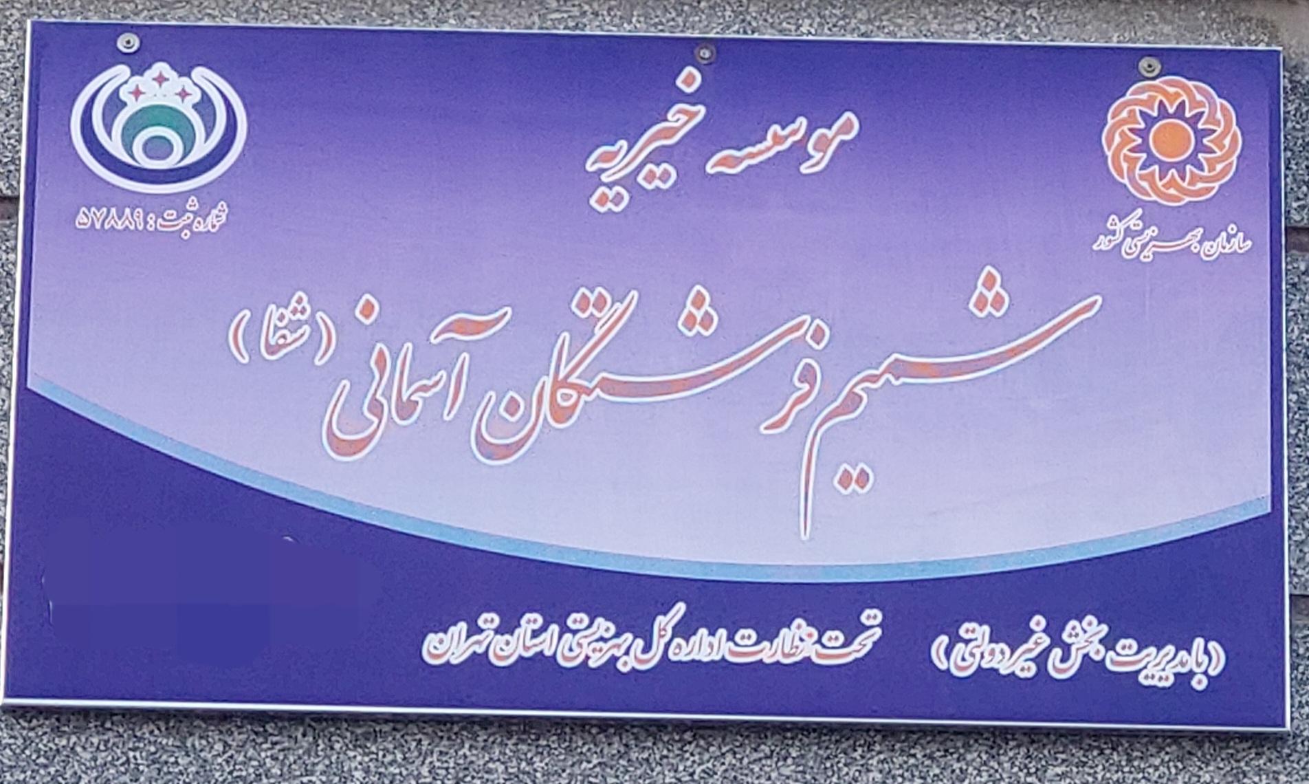 عکس خیریه شمیم فرشتگان آسمانی