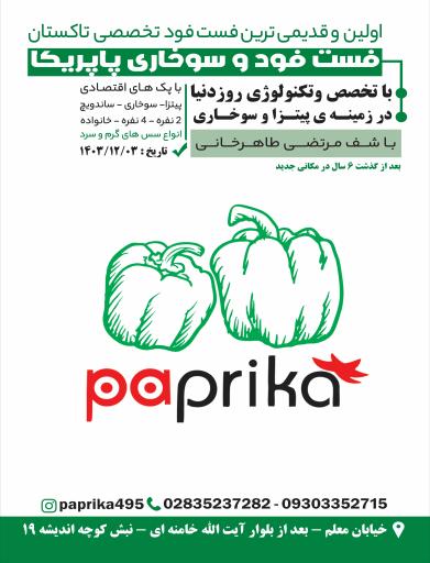 عکس فست‌فود پاپریکا