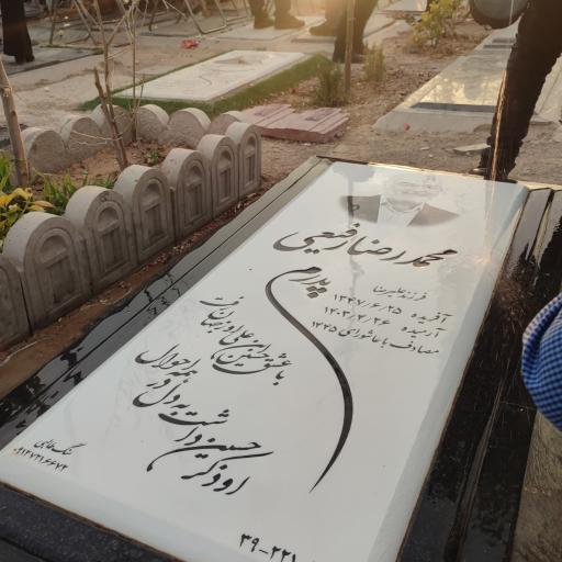 عکس مزار محمدرضا رفیعی