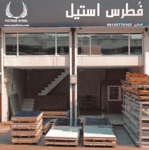 عکس استیل فطرس