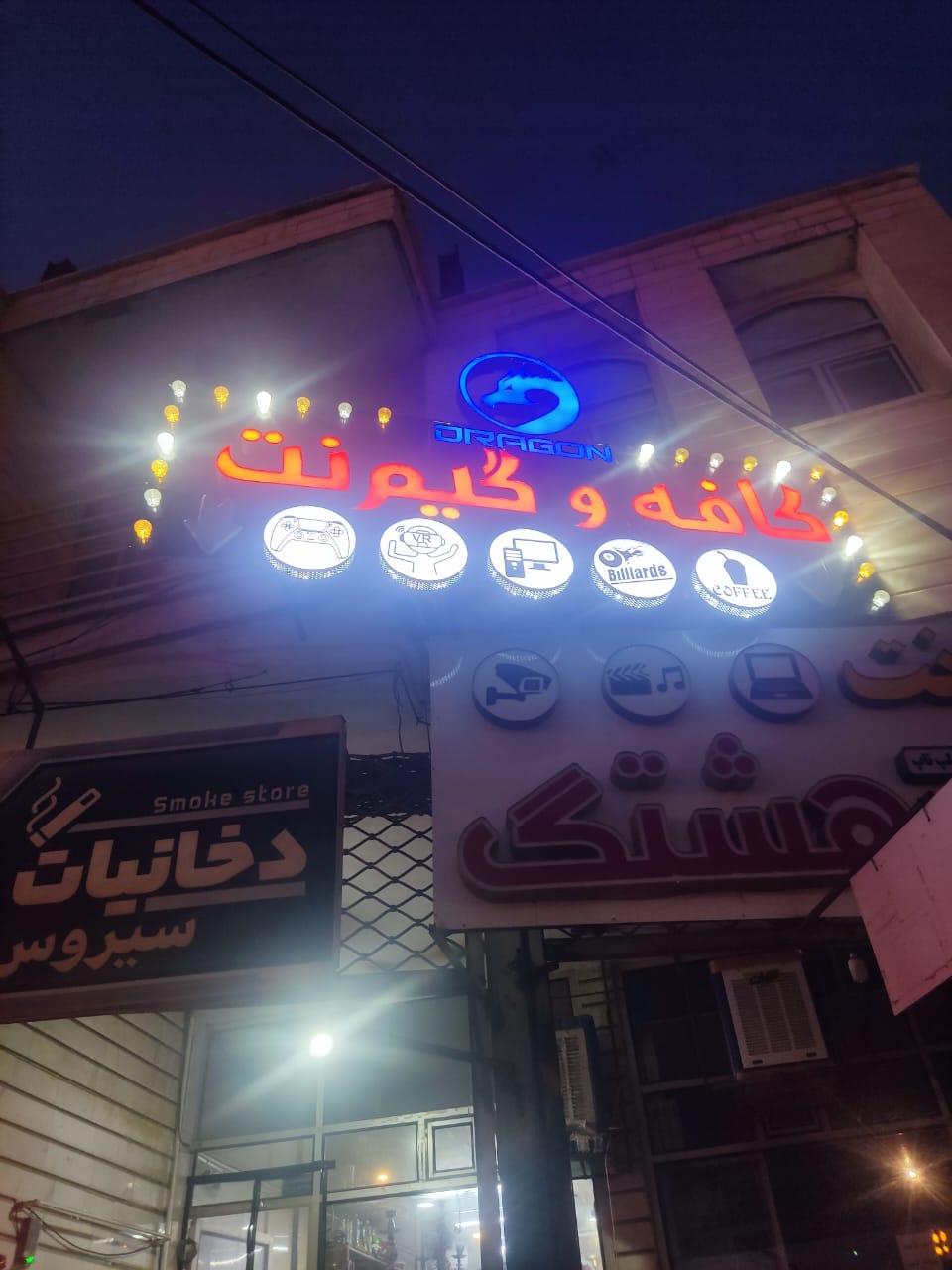عکس کافه و گیم نت دراگون