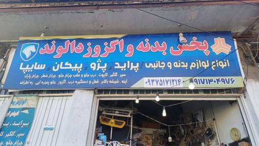 عکس پخش بدنه و اگزوز دالوند