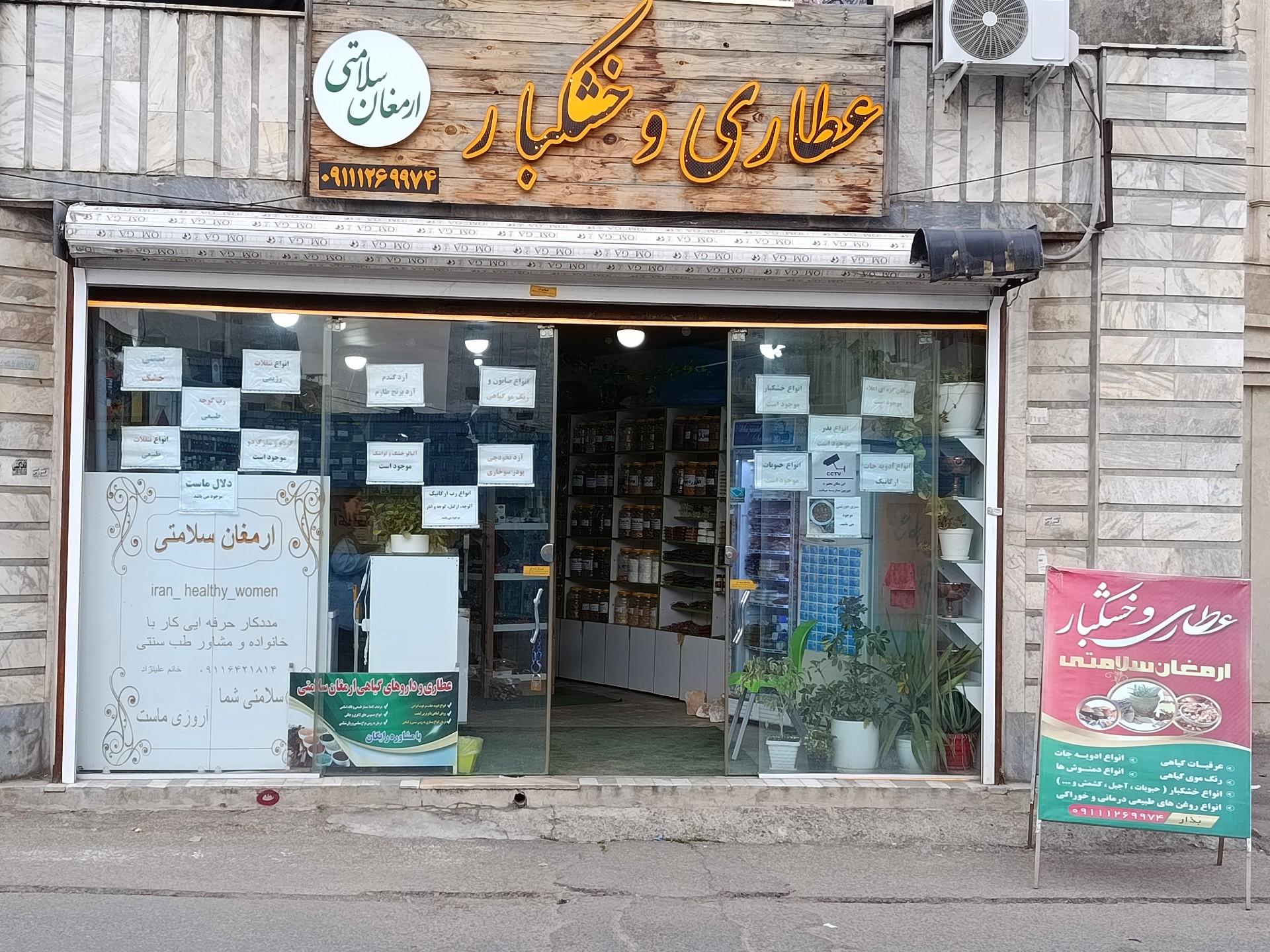 عکس عطاری و خشکبار ارمغان سلامتی