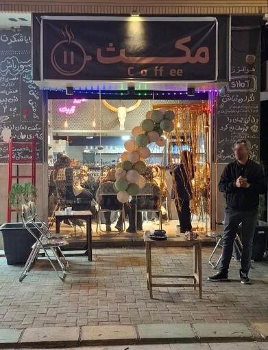 عکس کافه مکث