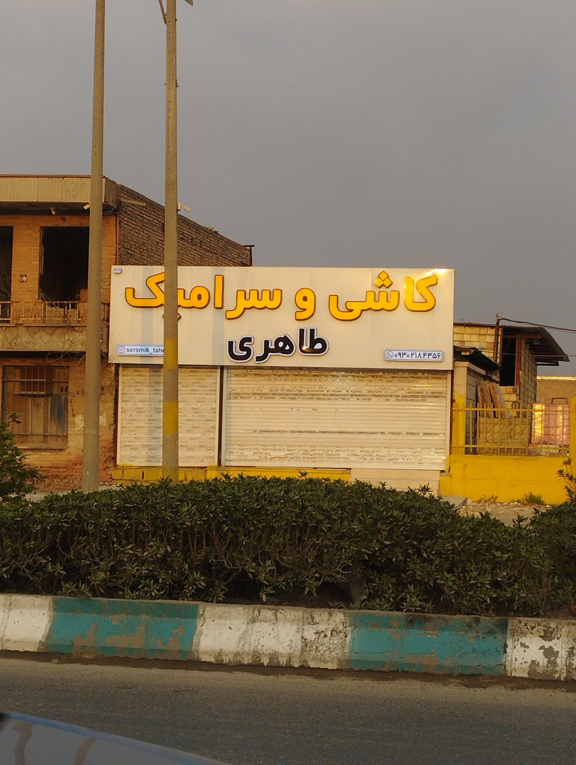 عکس کاشی سرامیک طاهری