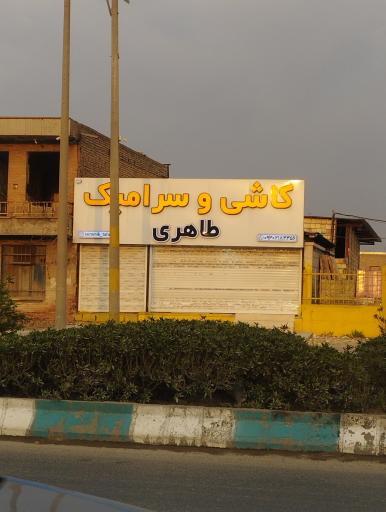 عکس کاشی سرامیک طاهری