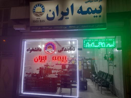 عکس بیمه ایران نمایندگی علیرضا دانشخواه 