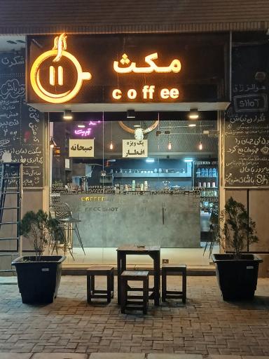 عکس کافه مکث