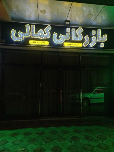 عکس بازرگانی کمالی