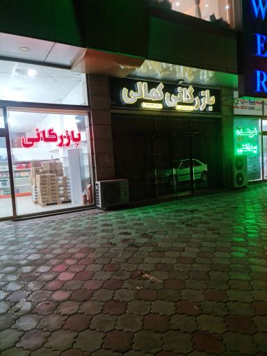 عکس بازرگانی کمالی