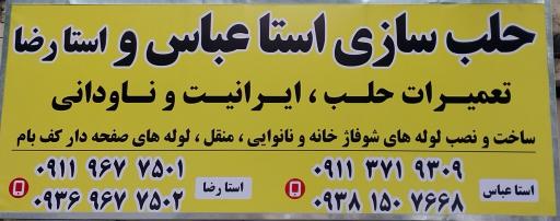 عکس حلب سازی  استا عباس
