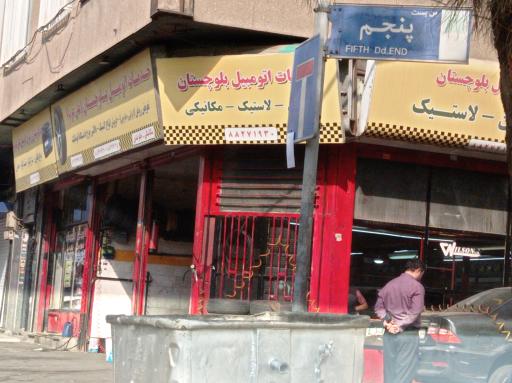 عکس تعویض روغنی بلوچستان