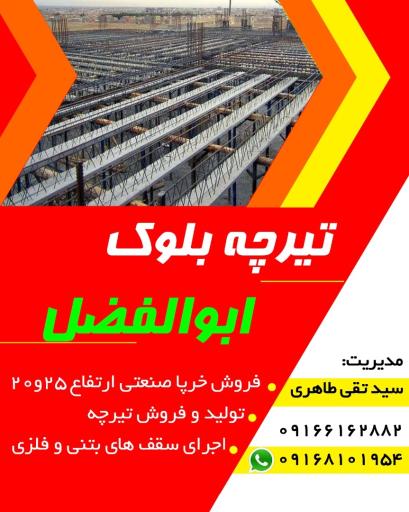 عکس تیرچه بلوک ابوالفضل