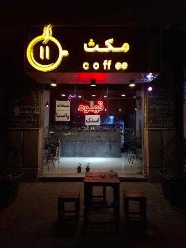 عکس کافه مکث