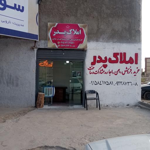 املاک پدر
