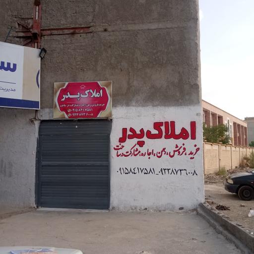 عکس املاک پدر