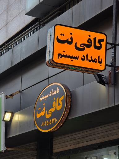 عکس کافی نت بامداد سیستم