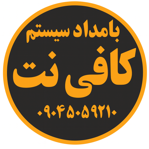 عکس کافی نت بامداد سیستم
