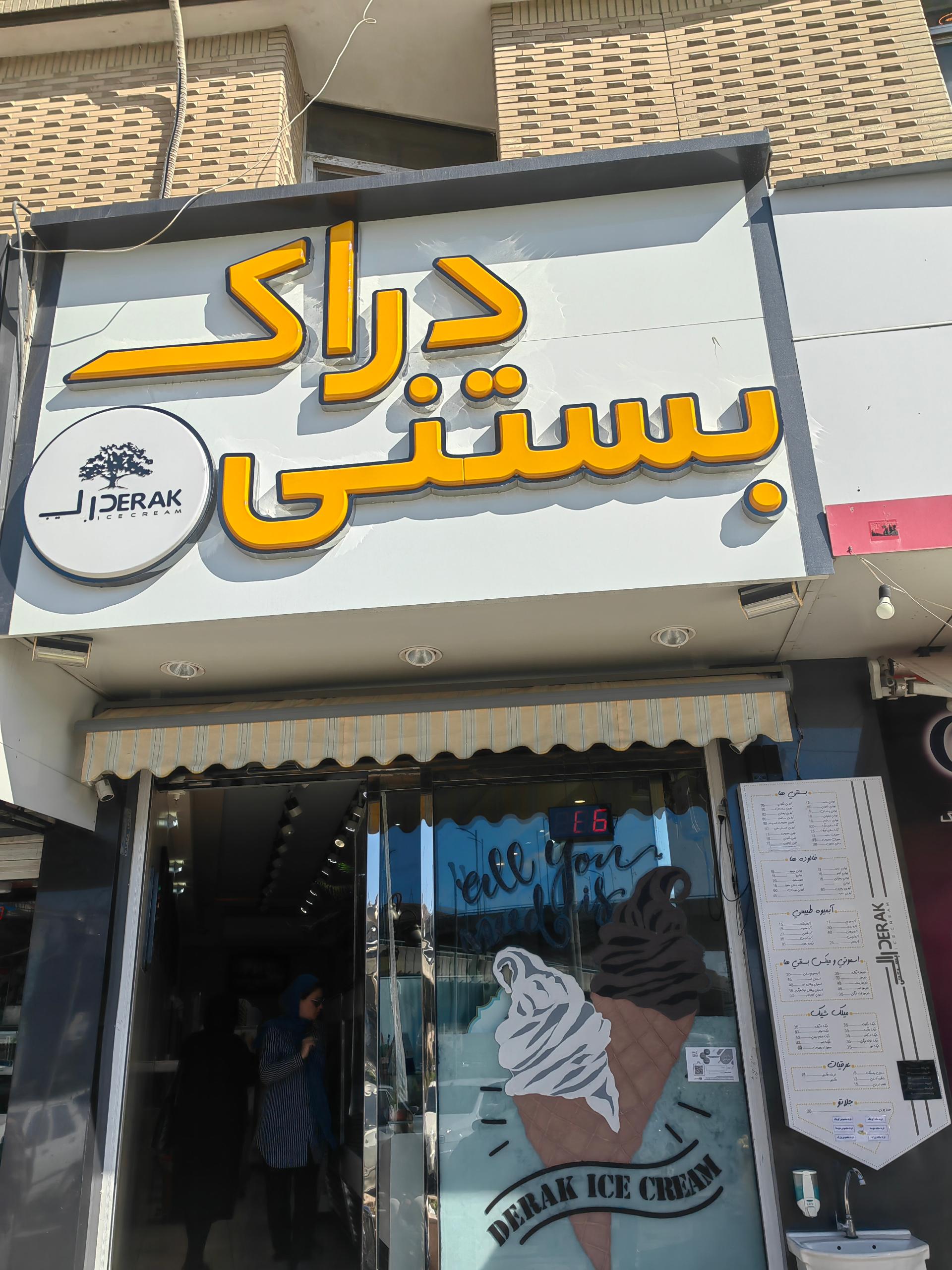 عکس بستنی دراک