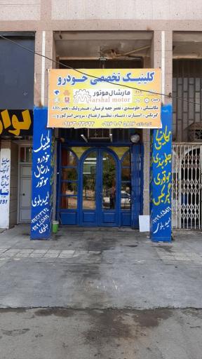 کلینیک تخصصی خودرو مارشال موتور