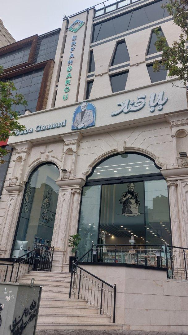 عکس بابا قناد