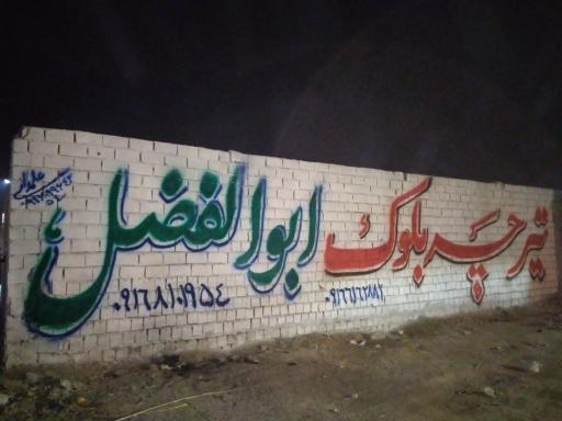 عکس تیرچه بلوک ابوالفضل