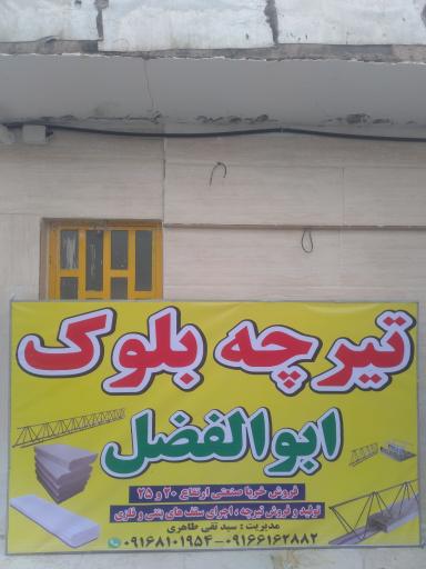 عکس تیرچه بلوک ابوالفضل