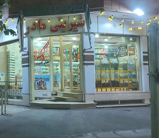 عکس شیرینی سرای مادر