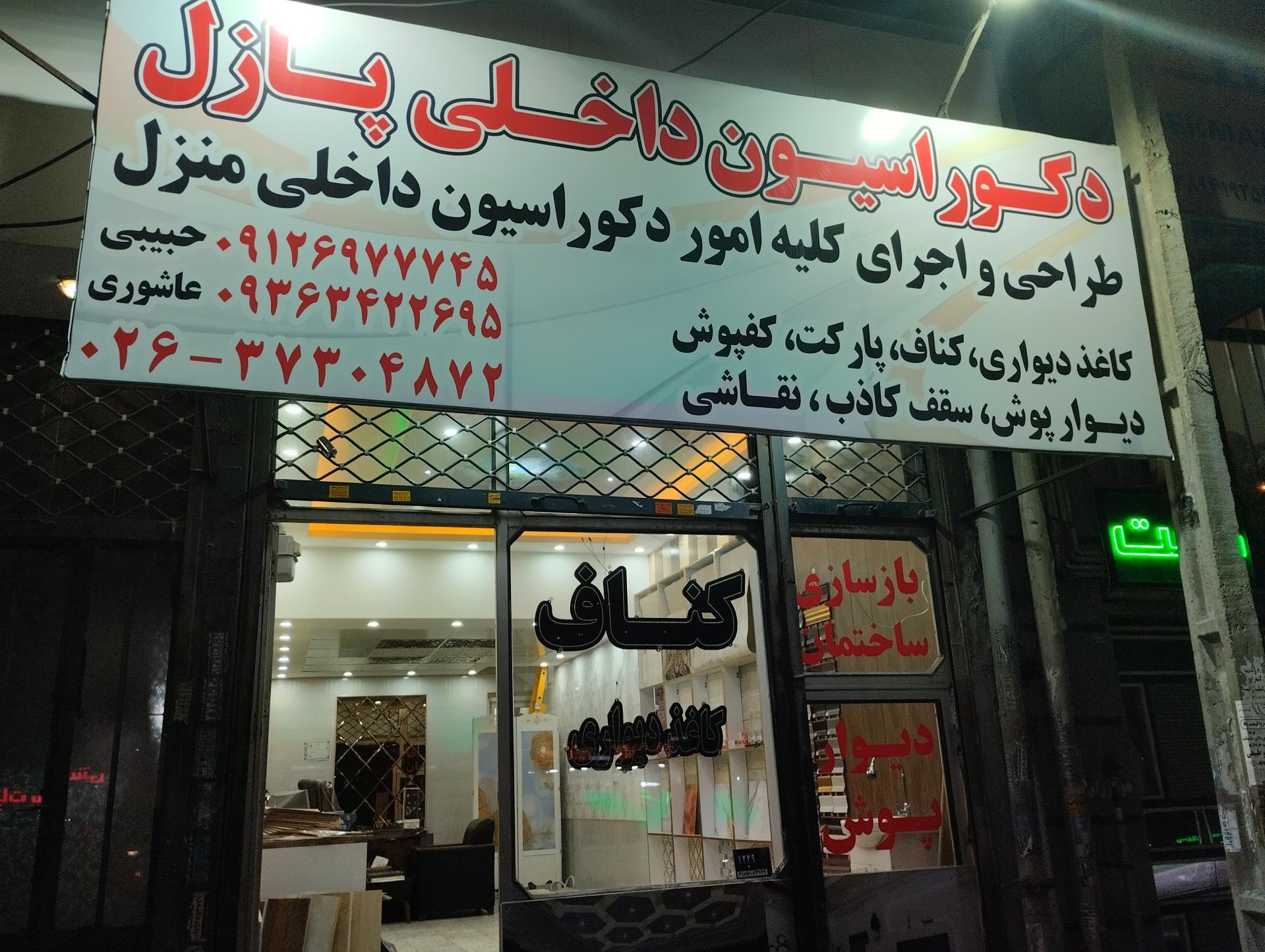 عکس دکوراسیون داخلی پازل