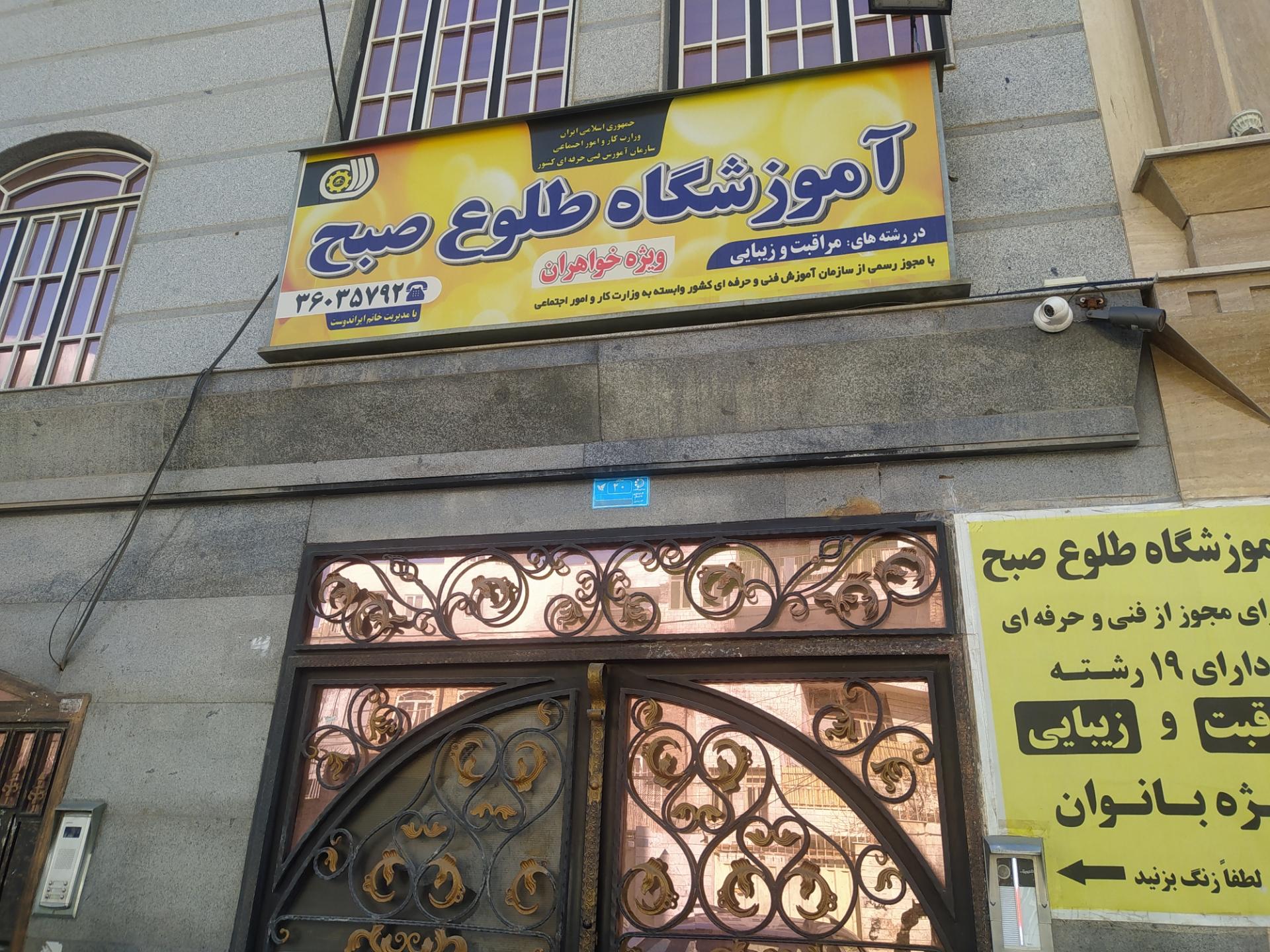 عکس آموزشگاه آرایشگری طلوع صبح 