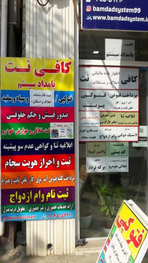 عکس کافی نت بامداد سیستم