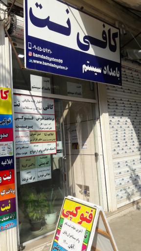عکس کافی نت بامداد سیستم