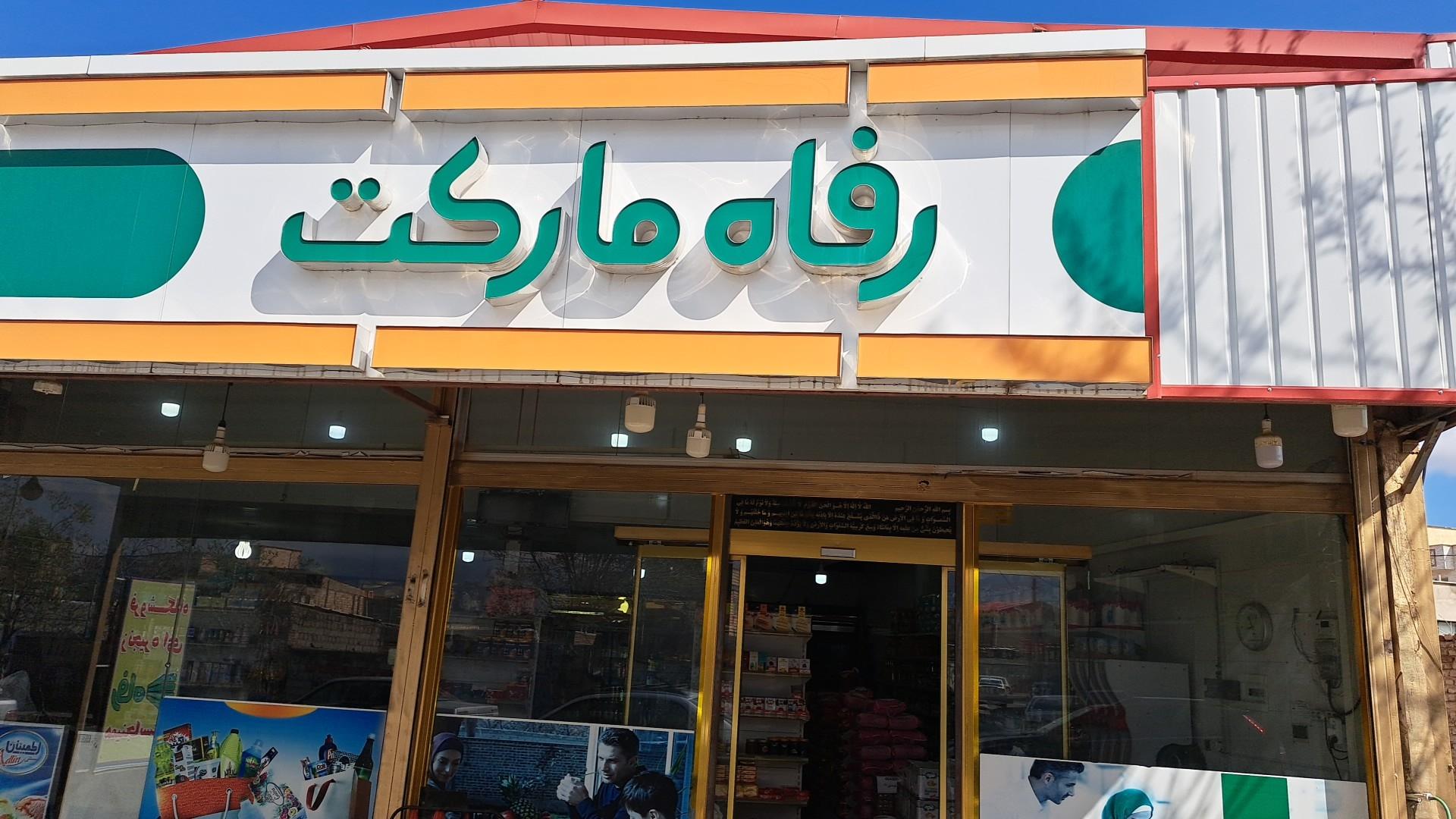 عکس فروشگاه رفاه هادیشهر