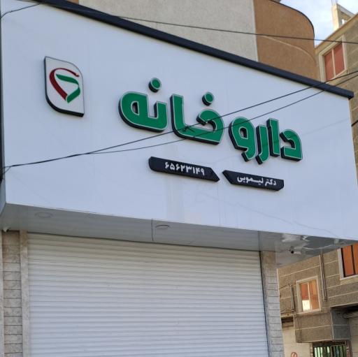 عکس داروخانه دکتر لیمویی