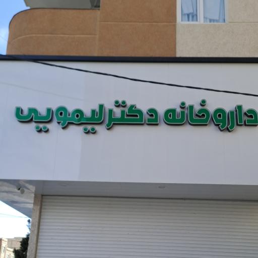 عکس داروخانه دکتر لیمویی