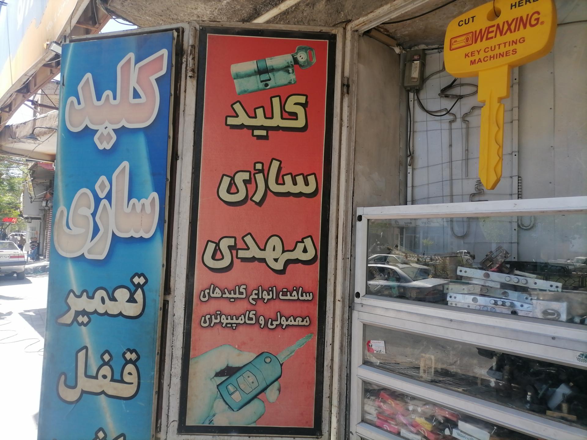 عکس کلید سازی مهدی