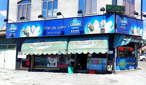 عکس سوپرمارکت پورجواد