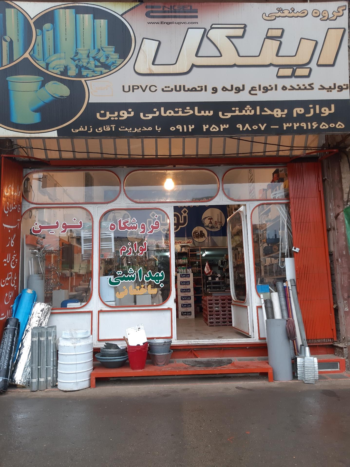 عکس فروشگاه لوله و اتصالات نوین