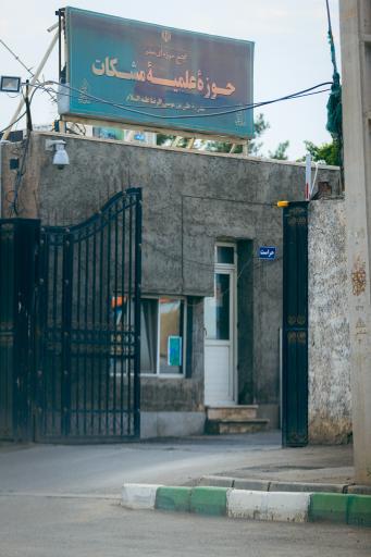 عکس حوزه علمیه مشکات (مدرسه علی بن موسی الرضا ع)