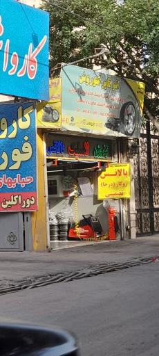 عکس اتو تایر کوروش