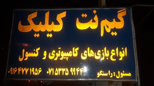 عکس گیمنت کلیک