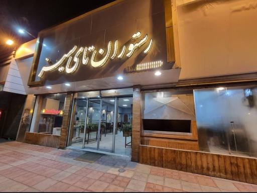 عکس کبابی تای سیز