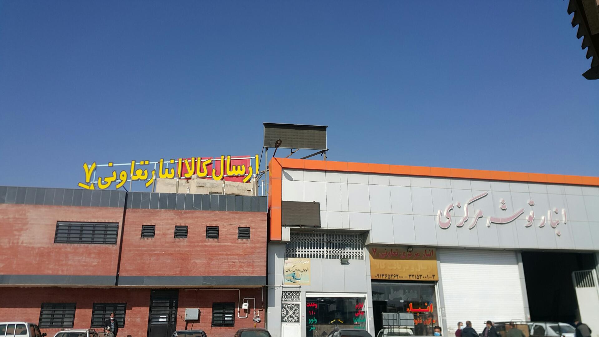 عکس انبار توشه مرکزی تعاونی 7