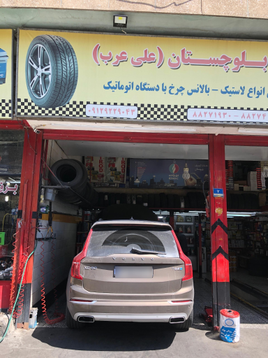 عکس تعویض روغنی بلوچستان