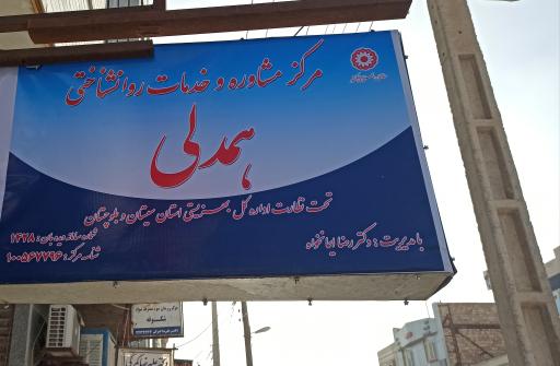 عکس مرکز مشاوره و خدمات روانشناسی همدلی