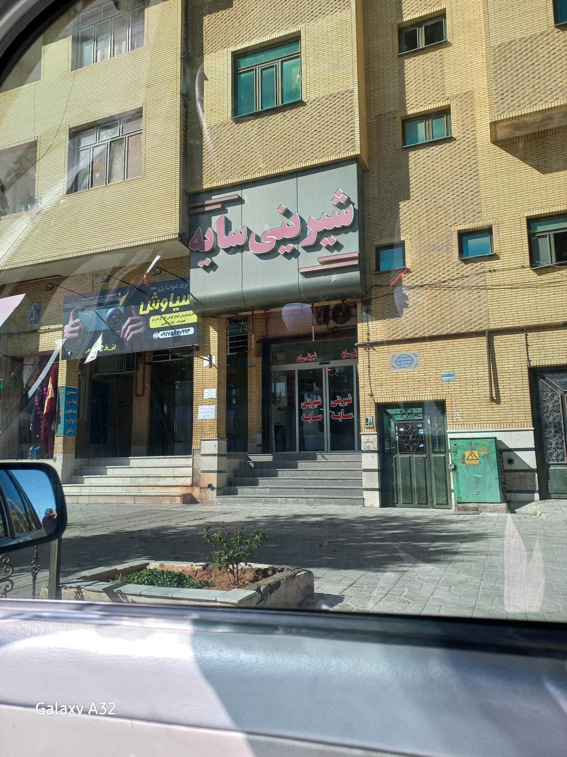 عکس شیرینی فروشی سایه